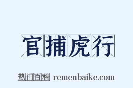 官捕虎行是什么意思的图片